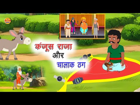 साधु का वेश |Cartoon video|moral Stories|hindi kahani|cartoon stories ...