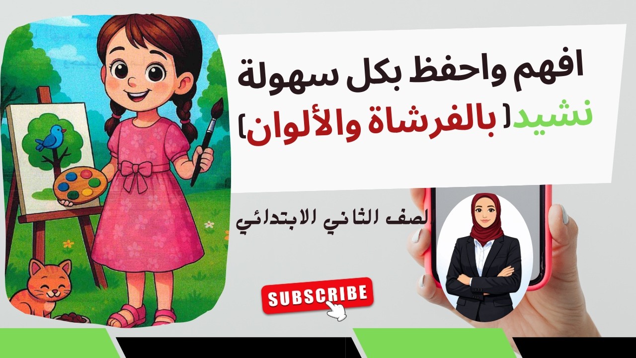 نشيد (بالفرشاة والألوان)  للصف الثاني الابتدائي