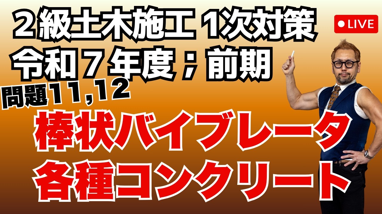 プロが教える過去問１問１答10分解説LIVE配信 [2級土木施工 令和7年度前期 問題11/12]コンクリート工（棒状バイブレータ使用時の留意点・配慮が必要な各種コンクリート）