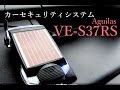 【車上荒らし対策】カーセキュリティシステム VE S37RS