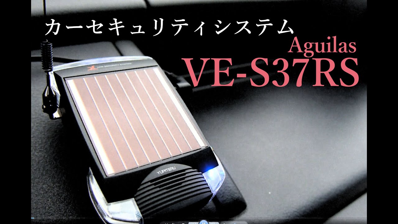 【車上荒らし対策】カーセキュリティシステム VE S37RS