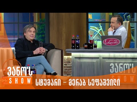 ვანოს შოუ | სტუმარი - მერაბ სეფაშვილი