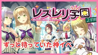 レスレリ学園2期を全力で楽しむ　 #レスレリアーナのアトリエ　ネタバレ注意