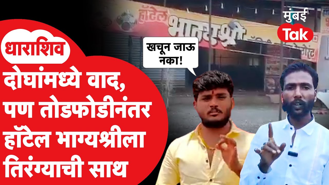 Hotel Bhagyashree च्या तोडफोडीनंतर Hotel Tirangaची साथ, Reel मधून काय म्हणाले? | Dharashiv Crime