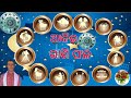 ଆଜିର ଆଶ୍ଚର୍ଯ୍ୟଜନକ ଏବଂ ଚମତ୍କାର ରାଶି ଫଳ