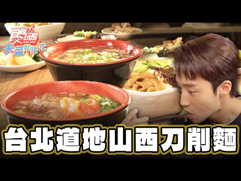 【台北】最道地的山西刀削麵！【食尚玩家天菜就醬吃】20240530 (33)