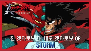 Video thumbnail of "슈퍼로봇대전 진겟타로보 VS 네오겟타로보 OP -STORM-"
