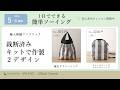 5月簡単ソーイングキット