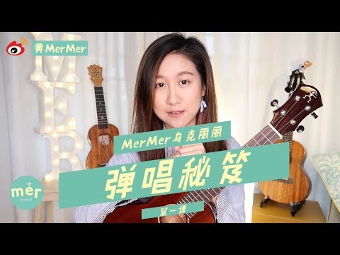 「黃MerMer」零基礎烏克麗麗彈唱秘笈第一課：認識烏克麗麗