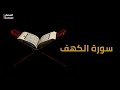 سورة الكهف القارئ أحمد خضر الطرابلسي سورة الكهف القارئ أحمد خضر الطرابلسي