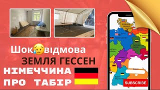 Германия 🇩🇪 лагерь для беженцев из Украины 🇺🇦. Табір для біженців . Земля ГЕССЕН