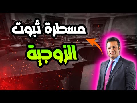 مسطرة ثبوت الزوجية في القانون المغربي مع الدكتور معتوق