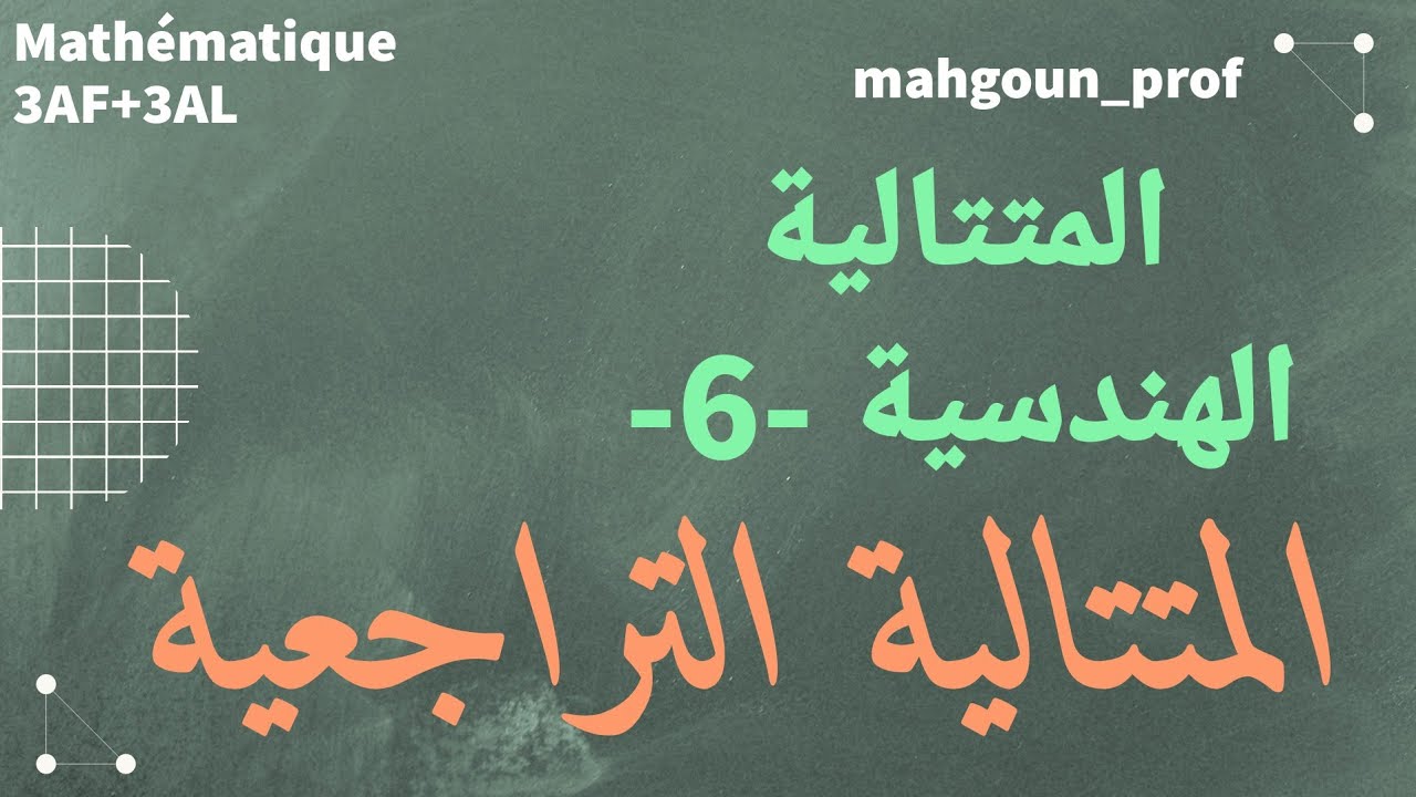 المتتالية التراجعية