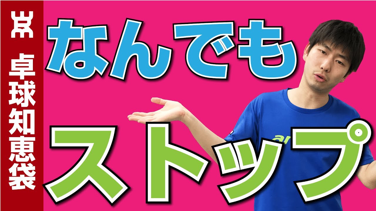なんでもストップのコツ！教えてみた。【卓球知恵袋】