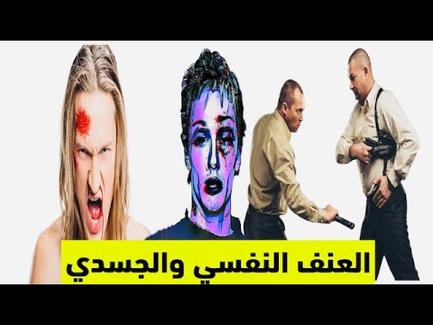 كيف يؤثر العنف الجسدي والنفسي على الانسان ويحطم نفسيته صور مؤثرة داخل الفيديو