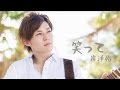 【MV】岸洋佑 - 笑って short ver.