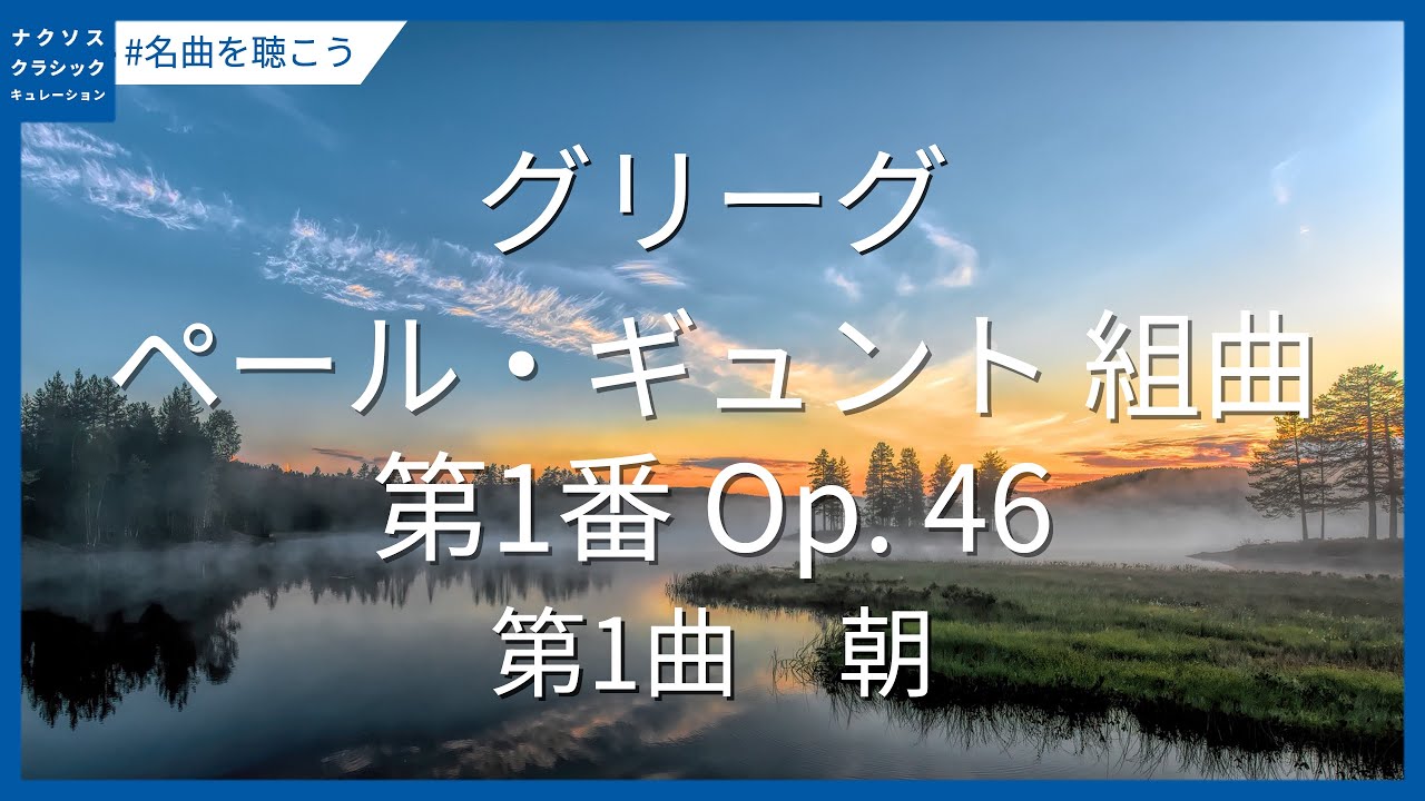 ペール ギュント 朝