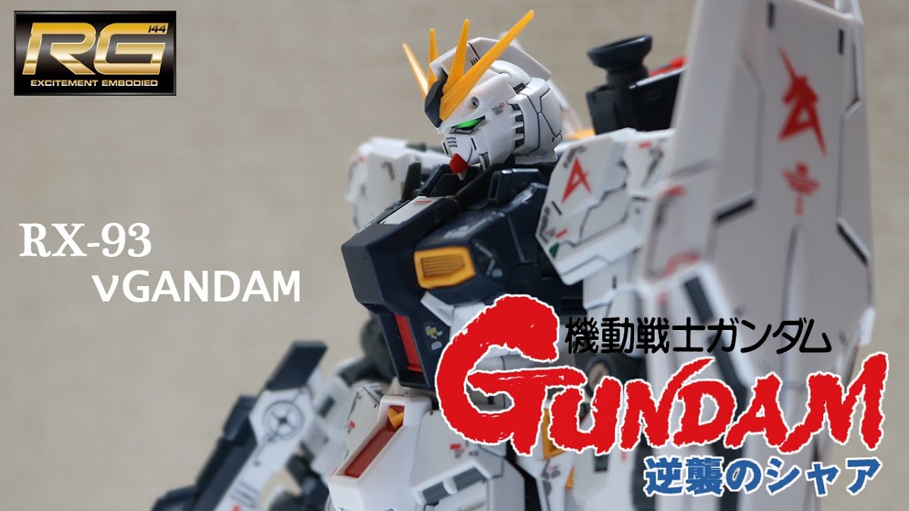機動戦士ガンダム 逆襲のシャア】RG 1/144 νガンダム(1/2) レビュー