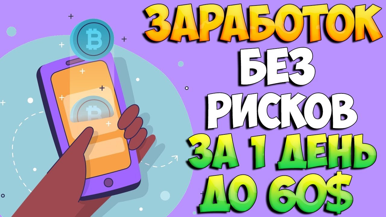 Безрисковый заработок за 1 день на Bybit - YouTube