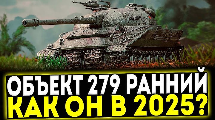 ✅ Объект 279 Ранний - ОБЗОР ТАНКА В 2025 ГОДУ! МИР ТАНКОВ