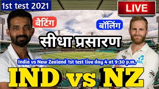 Live - IND vs NZ 1st test Match Live Score, India vs New Zealand Live Cricket match highlights,day 4