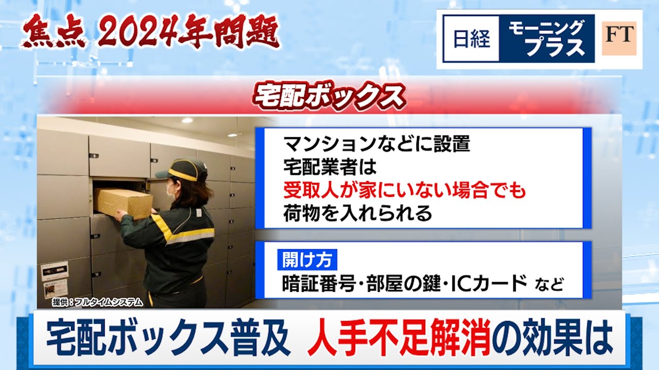 宅配ボックス普及 人手不足解消の効果は【日経モープラFT】（2024年1月