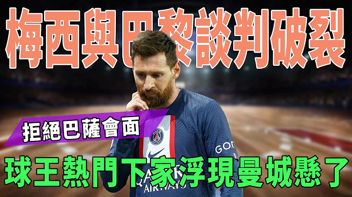 梅西与巴黎谈判破裂，拒绝巴萨会面！球王热门下家浮现，曼城悬了！|梅西|Messi|C罗|Haaland|姆巴佩|内马尔|Neymar|Mbappé|卡塔尔|世界杯|球星那些事| - 天天要闻