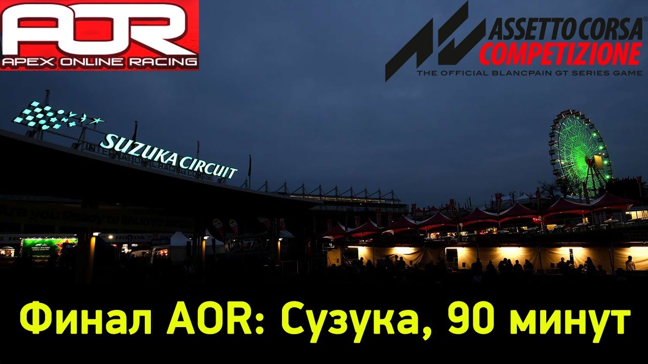 Финальный этап AOR Season 5 | Сузука, 90 минут | Grigo Stangrit