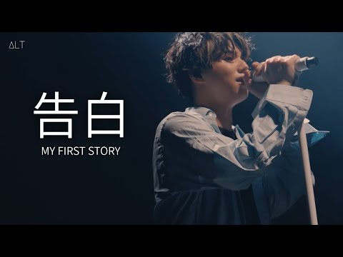 [한글 자막 / LIVE] MY FIRST STORY - 告白 (Confession | 고백)