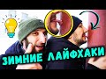 Зимние лайфхаки от Омара 💡