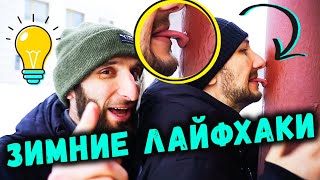 Зимние лайфхаки от Омара 💡