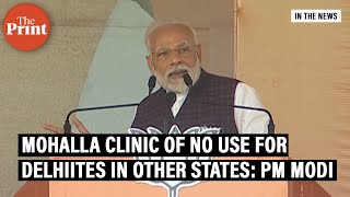 Will mohalla clinic save life of a Delhiite if he falls sick elsewhere : PM Modi