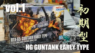 ガンプラ全塗装:HGガンタンク初期型を作るvol.1（Gunpla painting and build Hg Guntank early type vol.1）仮組み編