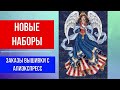 🔴НОВЫЕ НАБОРЫ🔴ЗАКАЗЫ ВЫШИВКИ С АЛИЭКСПРЕСС