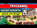 Трускавец. Цена на целебную воду. Обзор курорта "Трускавец". Путешествия по Украине