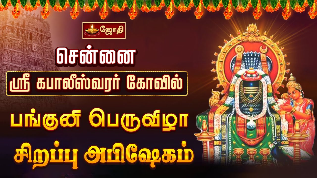 சென்னை ஸ்ரீ கபாலீஸ்வரர் கோவில் பங்குனி பெருவிழா தொடக்கம்-சிறப்பு அபிஷேகம் | Mylapore Kabaleeshwarar