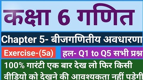 class 6 math exercise 5a/बीजगणितीय अवधारणा chapter 5/kaksha 6 ganit abhyas 5a/कक्षा 6 गणित अभ्यास 5a