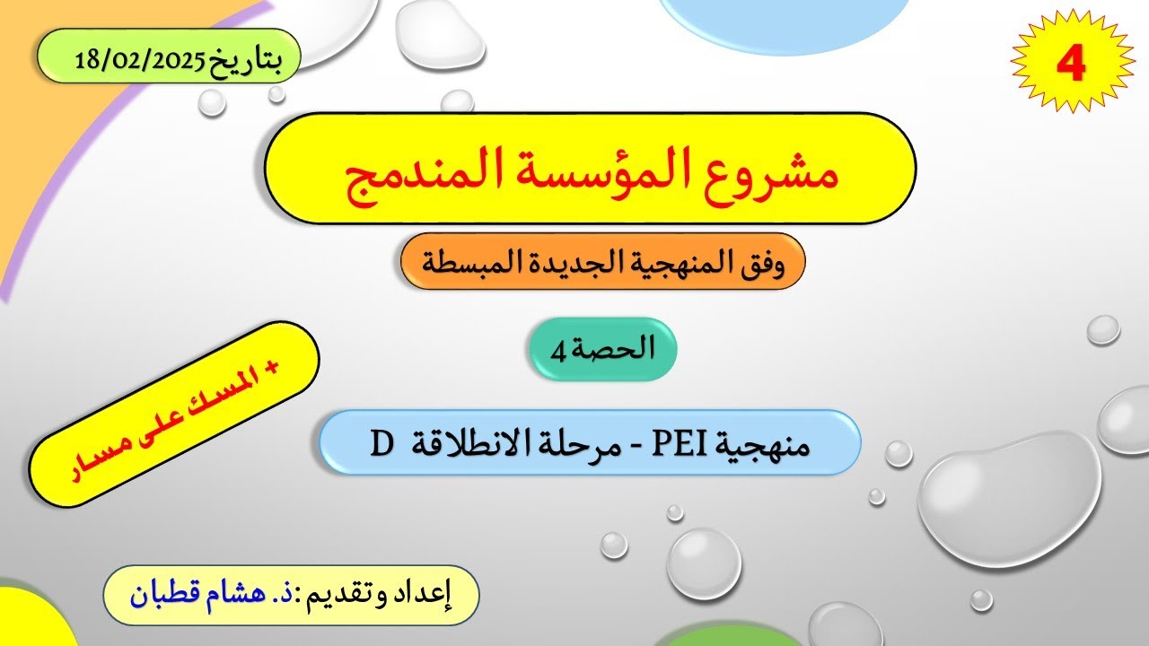 الحصة 4: مرحلة الانطلاقة D