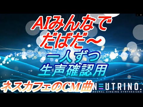 AIみんなで「だばだ～♪」　生声確認用　ネスカフェゴールドブレンドのCMで流れてた曲