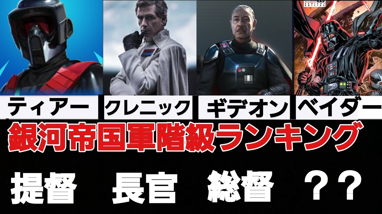 STAR WARS】銀河帝国軍階級ランキング - YouTube