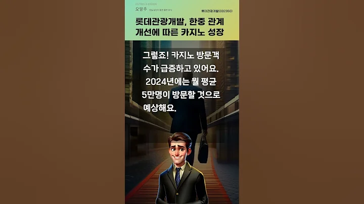 롯데관광개발, 한중 관계 개선에 따른 카지노 성장 #20250619#주식#증권정보#주식정보