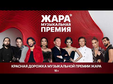 Красная дорожка музыкальной премии ЖАРА 2026
