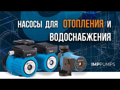 IMP PUMPS Циркуляционные насосы для отопления и горячего водоснабжения
