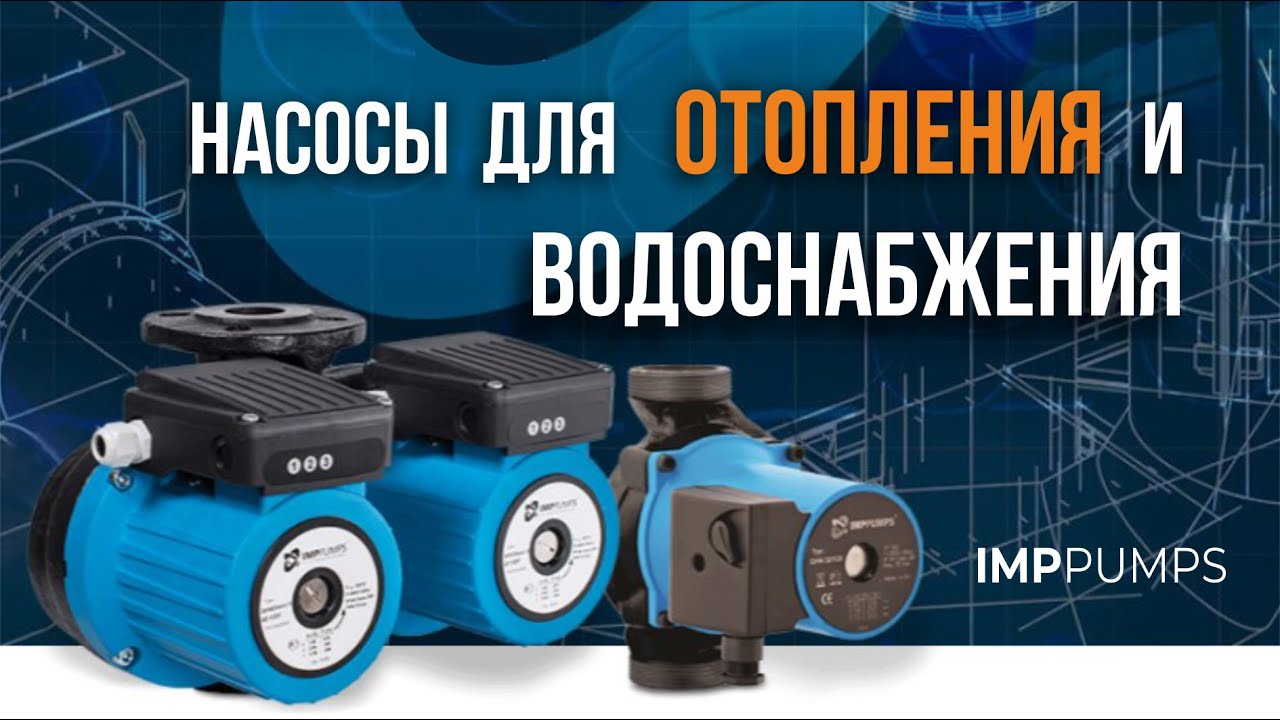 IMP PUMPS Циркуляционные насосы для отопления и горячего водоснабжения