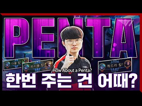 벡스 했는데 펜타킬 하나 <strong>정돈</strong> 괜찮잖아? [Faker Stream Highlight]