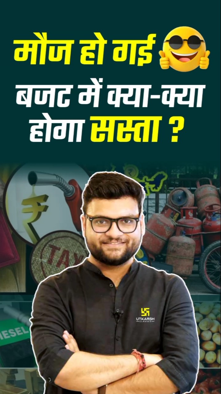 बजट में क्या-क्या होगा सस्ता? #budget2025 #kumargauravsir #utkarshclasses