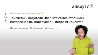 апвоут | РЕАКЦИЯ И РАЗБОР | ТАКСИСТЫ СЛИВАЮТ ПОДСЛУШАННЫЕ ТАЙНЫ ПАССАЖИРОВ