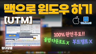 [UTM]M1,M2,M3 맥북으로 윈도우11 하기 맥북으로 주식하기 - utm 사용법 screenshot 3