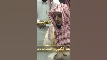 صلاة الفجر من المسجد الحرام الوليد الشمسان تيسر من سورة الأنفال يوم الخميس ١٩جمادىٰ الأولى١٤٤٦هـ