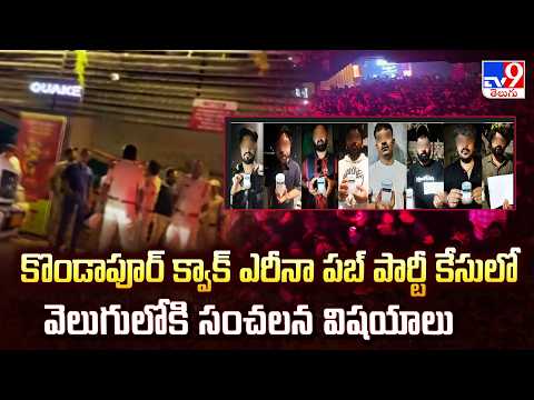 Shocking Facts: Kondapur Quack Arena Pub Raid - TV9 - TV9